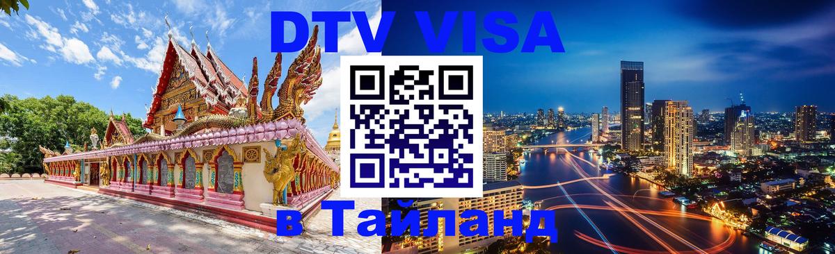 Visa в Таиланд Нижневартовск 